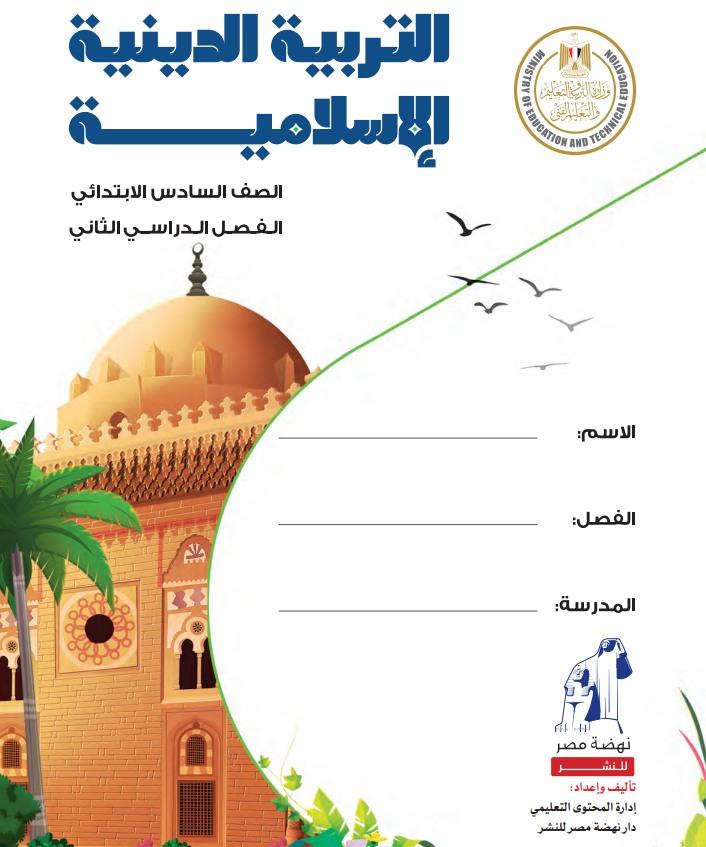 كتاب التربية الإسلامية للصف السادس الابتدائي الترم الثاني pdf